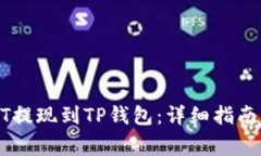 如何将USDT提现到TP钱包：详细指南与注意事项